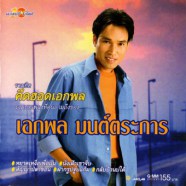 เอกพล มนต์ตระการ - รวมฮิตคิดฮอดเอกพล-web